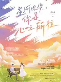 星河滚烫，你是心之所往小说