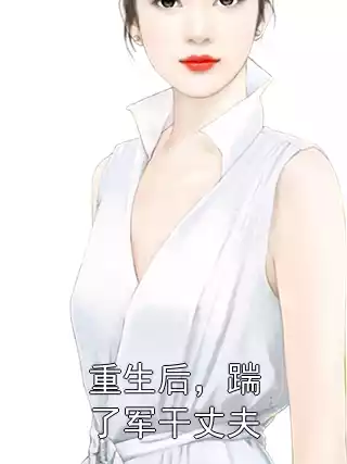 重生后，踹了军干丈夫小说