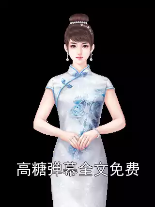 高糖弹幕全文免费小说