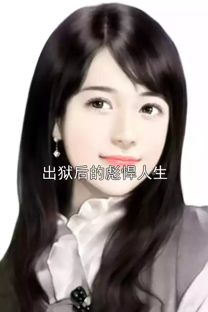 出狱后的彪悍人生小说
