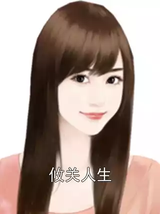 攸关人生小说