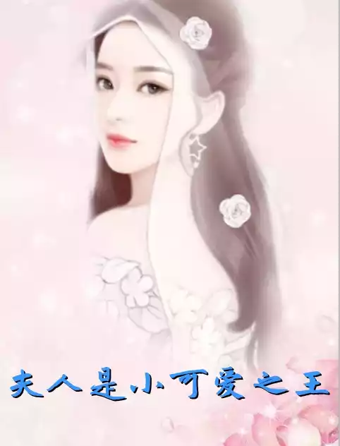 夫人是小可爱之王