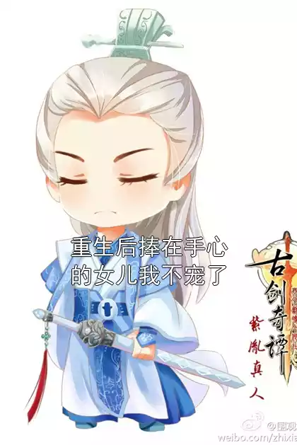 重生后捧在手心的女儿我不宠了