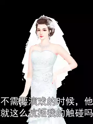 不需要演戏的时候，他就这么抗拒我的触碰吗小说