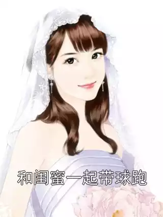 和闺蜜一起带球跑小说