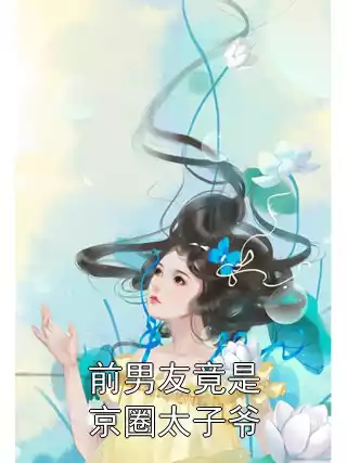 前男友竟是京圈太子爷