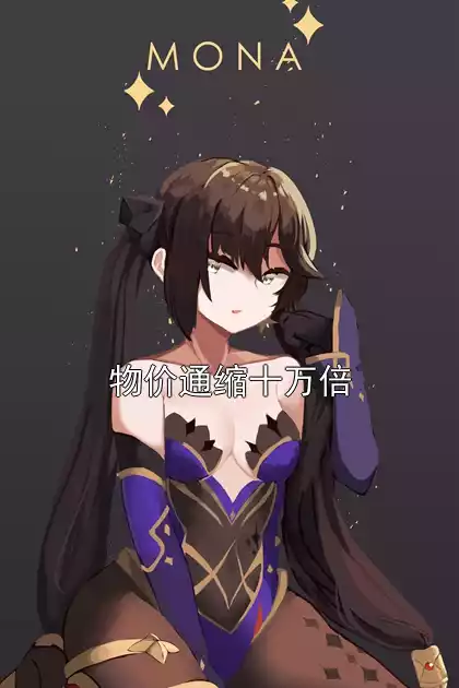 物价通缩十万倍