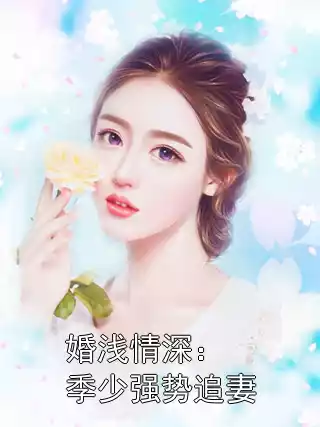 婚浅情深：季少强势追妻