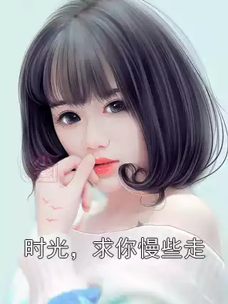 时光，求你慢些走小说