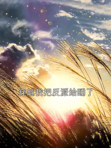 穿越我把反派给睡了