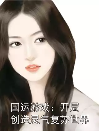 国运游戏：开局创造灵气复苏世界