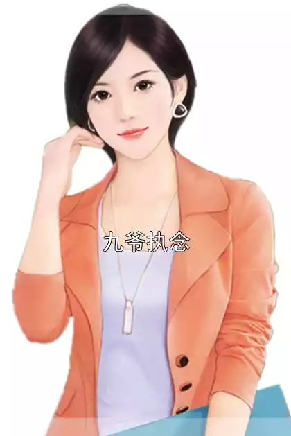 九爷执念