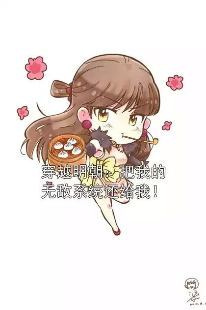 穿越明朝：把我的无敌系统还给我！