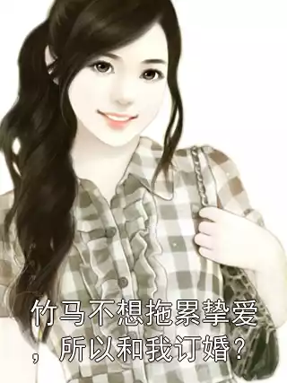 竹马不想拖累挚爱，所以和我订婚？小说