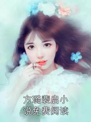 方璐裴启小说免费阅读小说