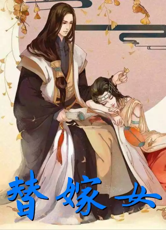 替嫁女