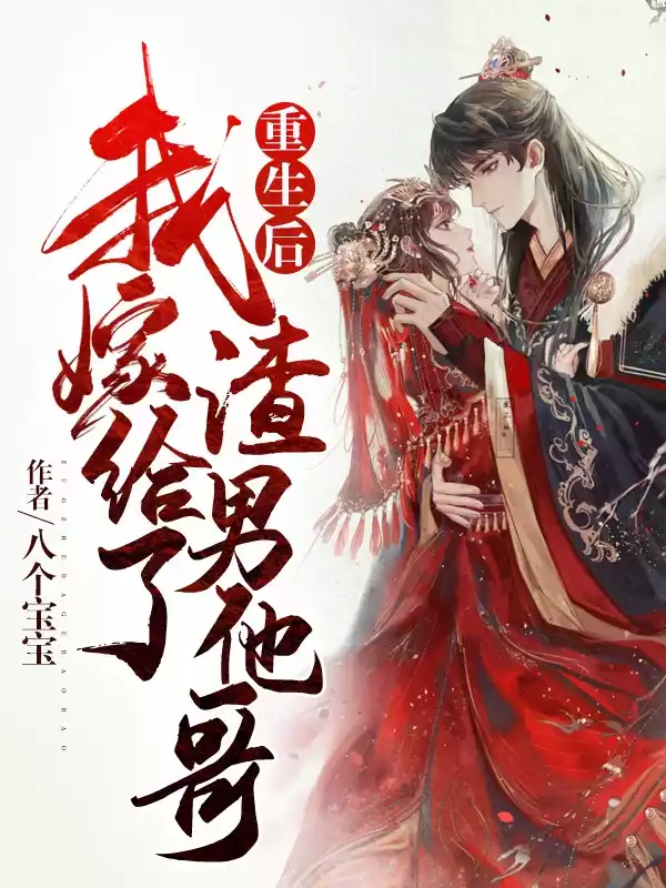 重生后我嫁给了渣男他哥