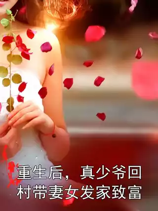 重生后，真少爷回村带妻女发家致富小说