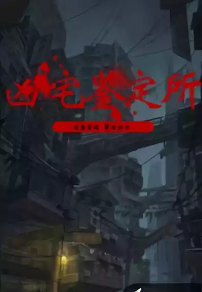 凶宅鉴定所
