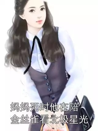妈妈死时他在陪金丝雀看北极星光小说