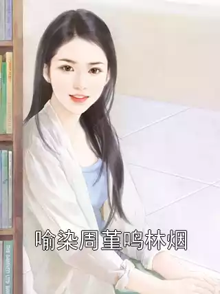 喻染周堇鸣林烟小说