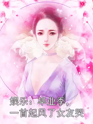娱乐：毕业季，一首起风了女友哭
