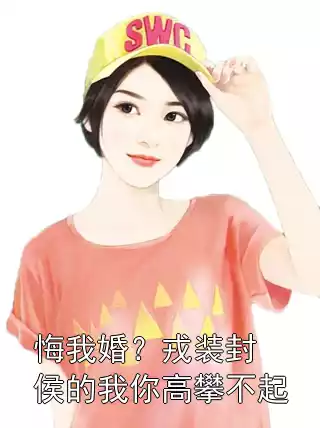 悔我婚？戎装封侯的我你高攀不起小说