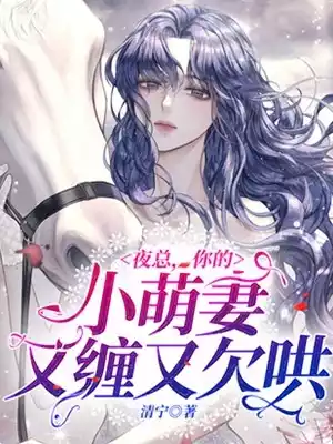 夜总你的小萌妻又缠又欠哄小说