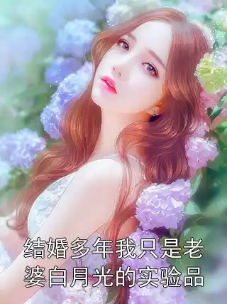 结婚多年我只是老婆白月光的实验品小说