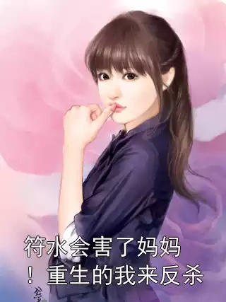 符水会害了妈妈！重生的我来反杀
