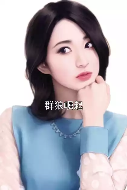 群狼崛起小说