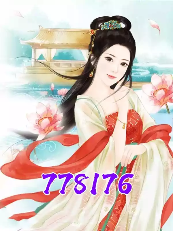 778176小说