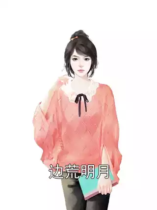 边荒明月小说