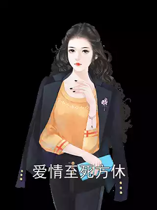 爱情至死方休小说