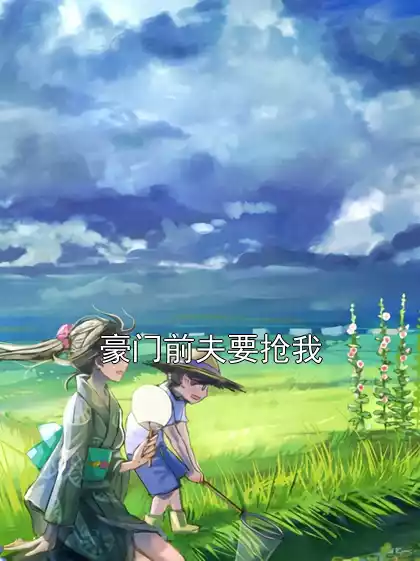 豪门前夫要抢我