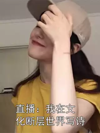 直播：我在文化断层世界写诗小说