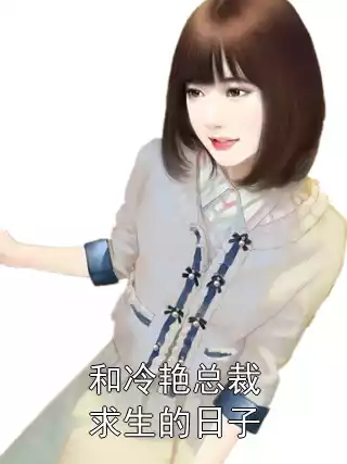 和冷艳总裁求生的日子