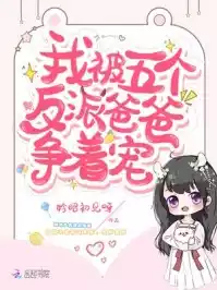 我被五个反派爸爸争着宠小说