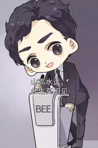 山高水远，此生莫相见小说