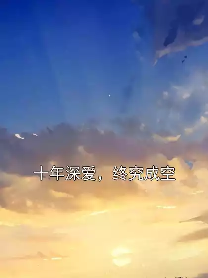 十年深爱，终究成空