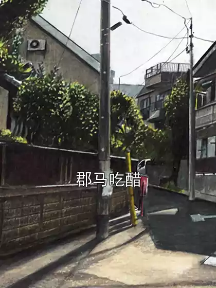 郡马吃醋小说