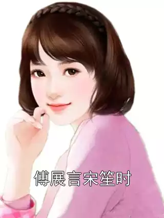 傅展言宋笙时小说