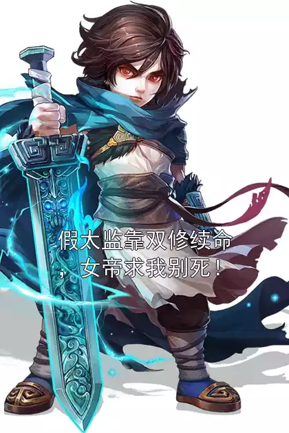 假太监靠双修续命，女帝求我别死！小说