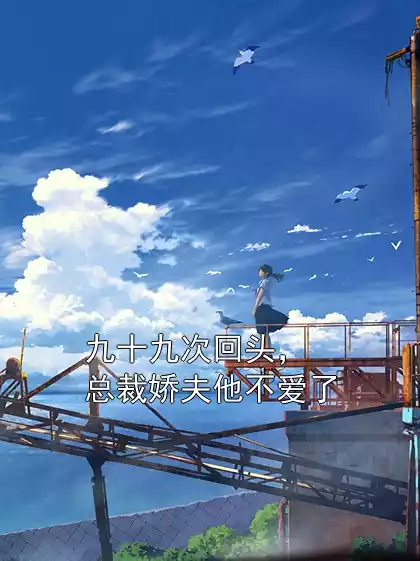 九十九次回头，总裁娇夫他不爱了