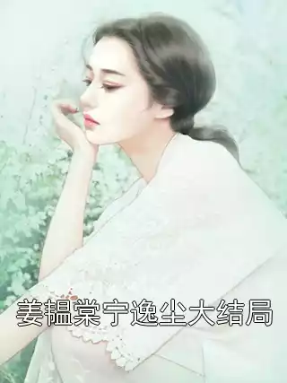 姜韫棠宁逸尘大结局