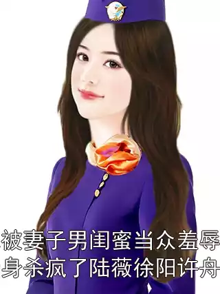 婚礼被妻子男闺蜜当众羞辱，我转身杀疯了陆薇徐阳许舟小说