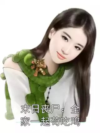 末日丧尸：全家一起苟吃鸡