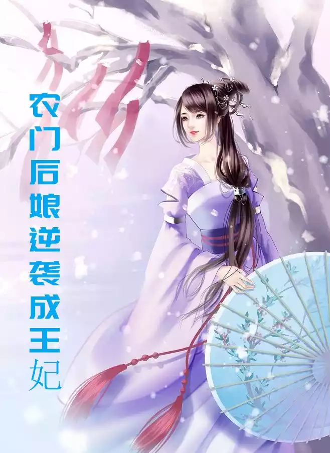 农门后娘逆袭成王妃小说