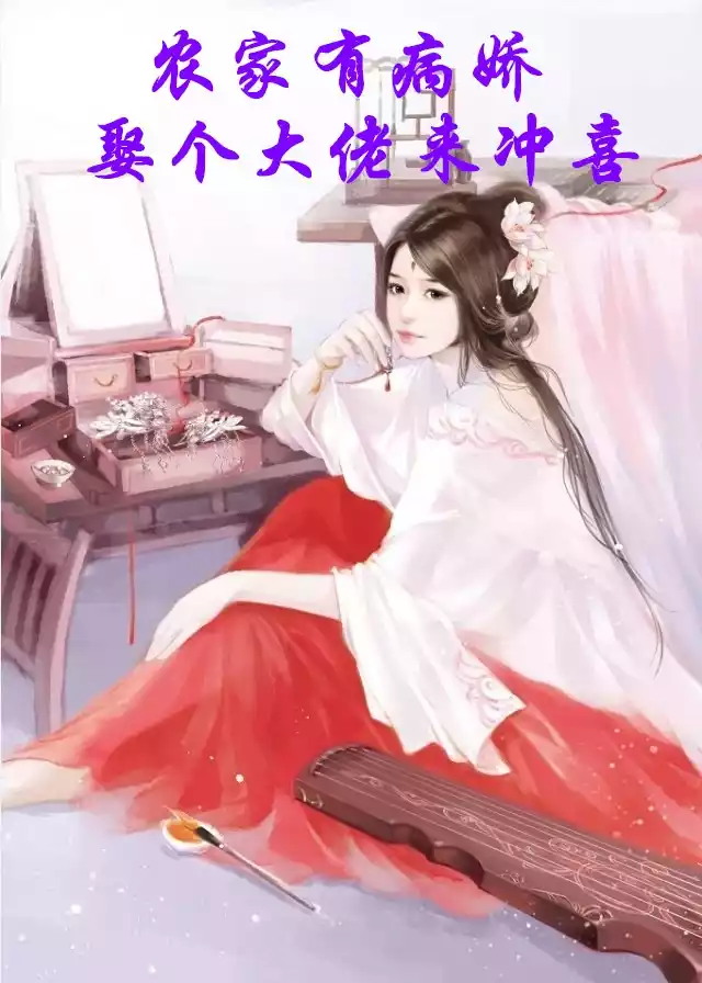 农家有病娇娶个大佬来冲喜小说