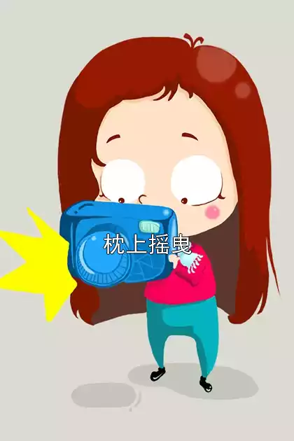 枕上摇曳小说